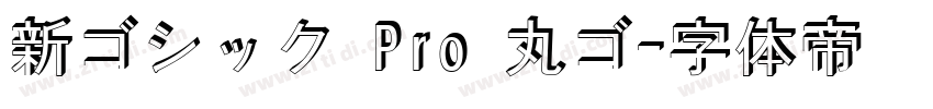 新ゴシック Pro 丸ゴ字体转换